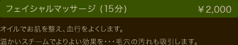 フェイシャルマッサージ (15分) ￥2,000 オイルでお肌を整え、血行をよくします。温かいスチームでよりよい効果を・・・ 毛穴の汚れも吸引します。