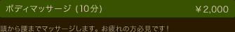 ボディマッサージ (10分) ￥2,000 頭から腰までマッサージします。お疲れの方必見です！ 