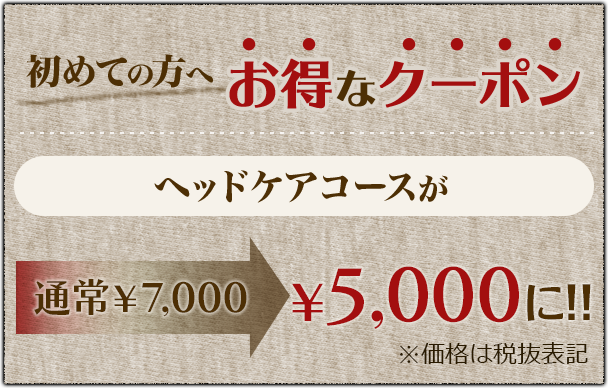 初めての方へお得なクーポンヘッドケアコースが￥5,000に!!